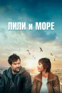 смотреть Лили и море (2022)