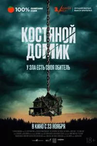 смотреть Костяной домик (2023)