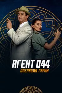 смотреть Агент 044: Операция Гарни (2023)