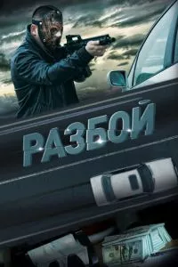 смотреть Разбой (2023)