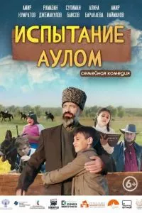 смотреть Испытание аулом (2023)