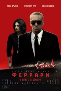 смотреть Феррари (2023)