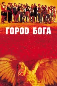 смотреть Город бога (2002)