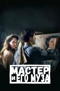 смотреть Мастер и его муза (2022)