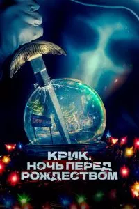 смотреть Крик. Ночь перед Рождеством (2023)