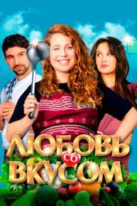 смотреть Любовь со вкусом (2022)