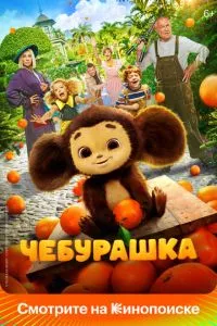 смотреть Чебурашка (2022)