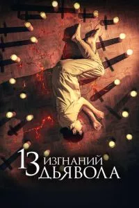 смотреть 13 изгнаний дьявола (2022)