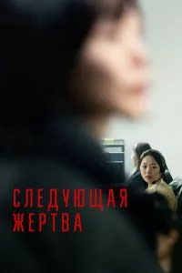 смотреть Следующая жертва (2022)