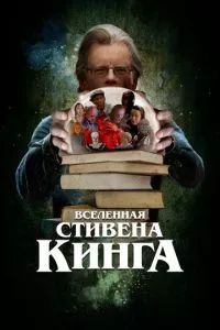 смотреть Вселенная Стивена Кинга (2022)