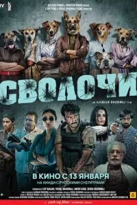 смотреть Сволочи (2023)