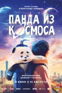 смотреть Панда из космоса (2022)