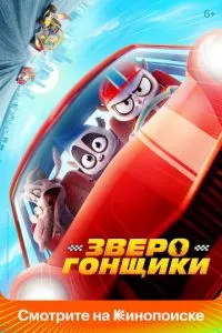 смотреть Зверогонщики (2023)