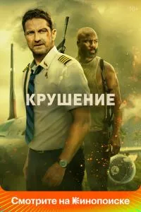 смотреть Крушение (2022)