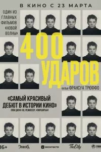 смотреть Четыреста ударов (1959)