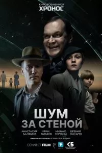 смотреть Шум за стеной (2022)