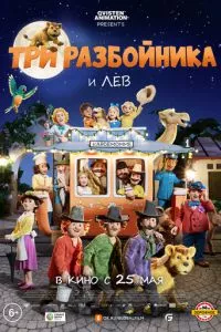 смотреть Три разбойника и лев (2022)