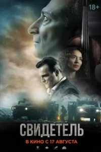 смотреть Свидетель (2023)