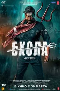 смотреть Бхола (2023)