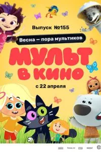 смотреть МУЛЬТ в кино 155. Весна – пора мультиков (2023)