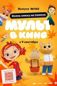 смотреть МУЛЬТ в кино. Выпуск №160. Осень смеху не помеха (2023)