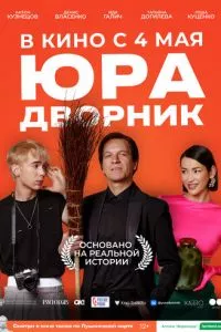 смотреть Юра дворник (2023)