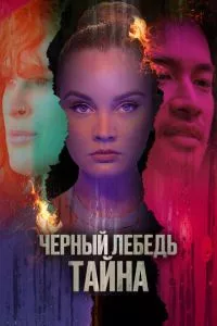 смотреть Черный лебедь. Тайна (2023)