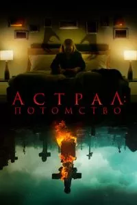 смотреть Астрал: Потомство (2022)