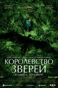 смотреть Королевство зверей (2023)