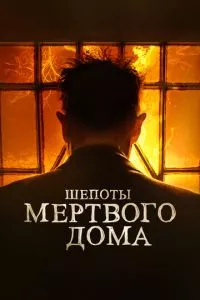 смотреть Шепоты мертвого дома (2021)