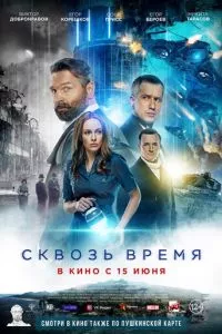 смотреть Сквозь время (2022)