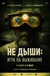 смотреть Не дыши: Игра на выживание (2022)