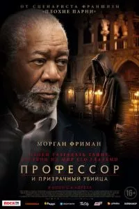 смотреть Профессор и призрачный убийца (2023)