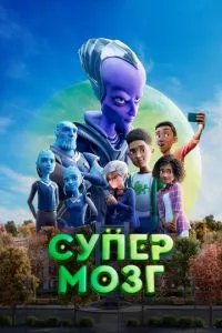 смотреть Супермозг (2023)