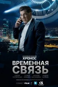 смотреть Временная связь (2020)