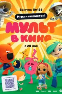 смотреть МУЛЬТ в кино. Выпуск №156. Игра начинается! (2023)