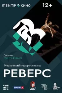 смотреть Театр в кино: Реверс (2023)