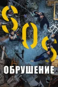 смотреть Обрушение (2021)