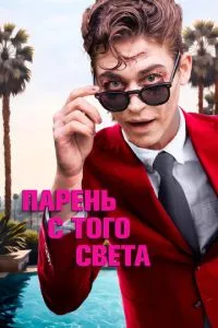 смотреть Парень с того света (2022)