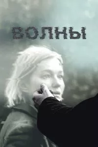 смотреть Волны (2022)