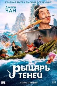 смотреть Рыцарь теней (2019)