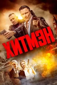 смотреть Хитмэн (2023)