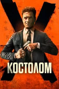 смотреть Костолом (2023)