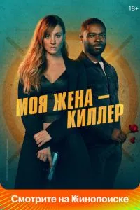 смотреть Моя жена – киллер (2023)