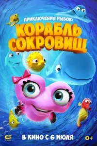 смотреть Приключения рыбок: Корабль сокровищ (2017)