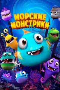 смотреть Морские монстрики (2017)