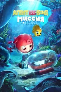 смотреть Агент Джи-Джи Бонд: Миссия Океан (2022)