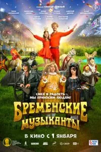 смотреть Бременские музыканты (2023)