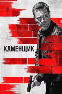 смотреть Каменщик (2023)