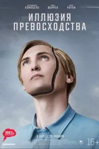 смотреть Иллюзия превосходства (2023)